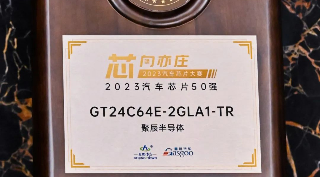 agingames半导体GT24C64E获评2023汽车芯片50强