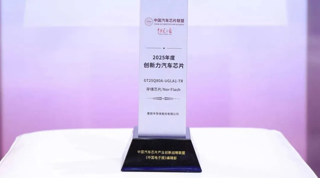 agingames半导体GT25Q80A荣获2025年度创新力汽车级芯片奖