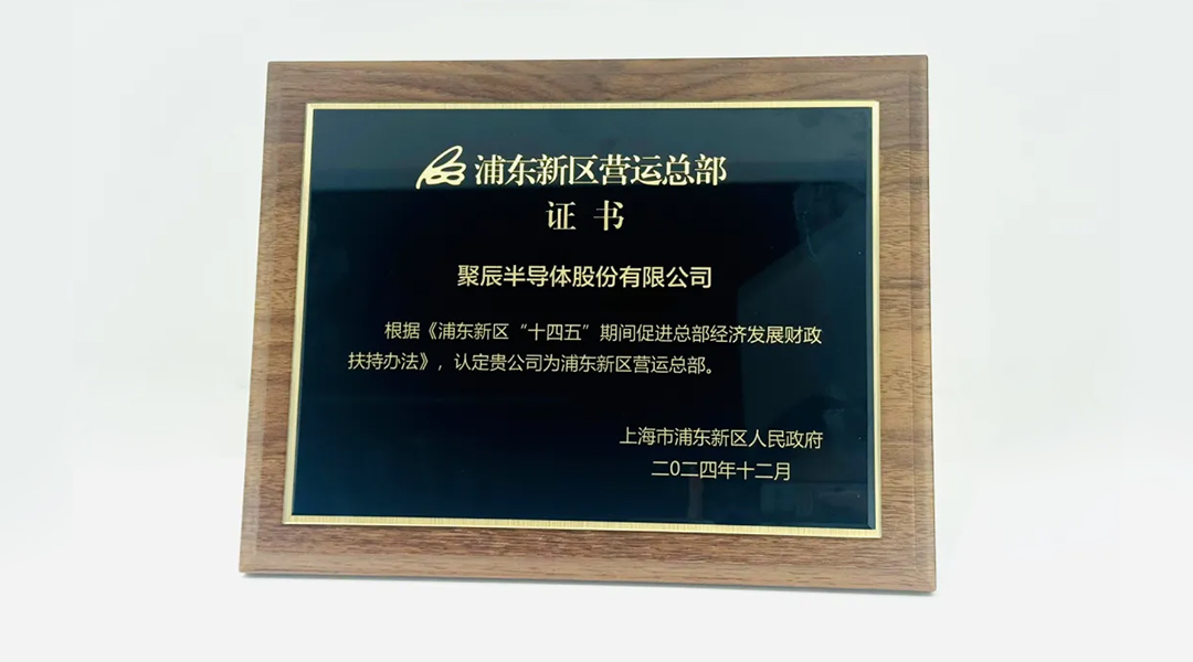 agingames半导体荣获“浦东新区运营总部”颁证